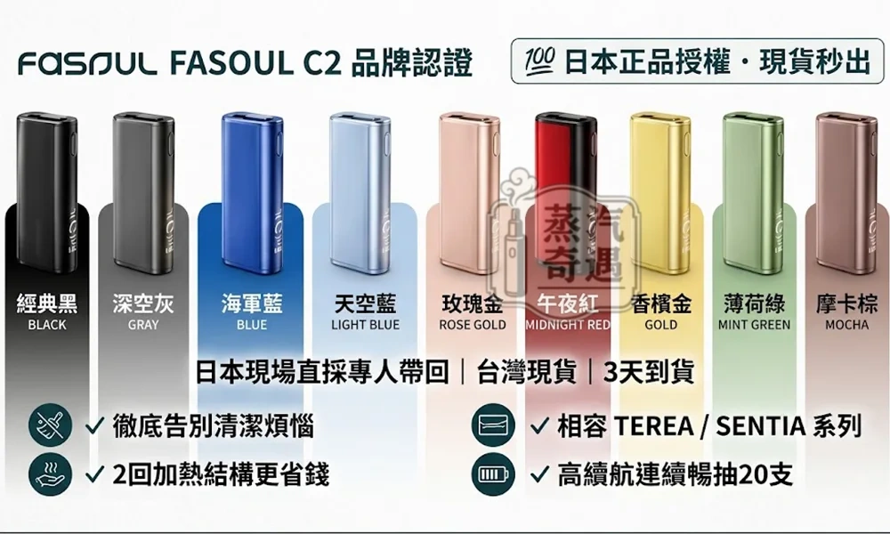 Fasoul C2 二回機 相容TEREA/SENTIA 9色可選 20支續航