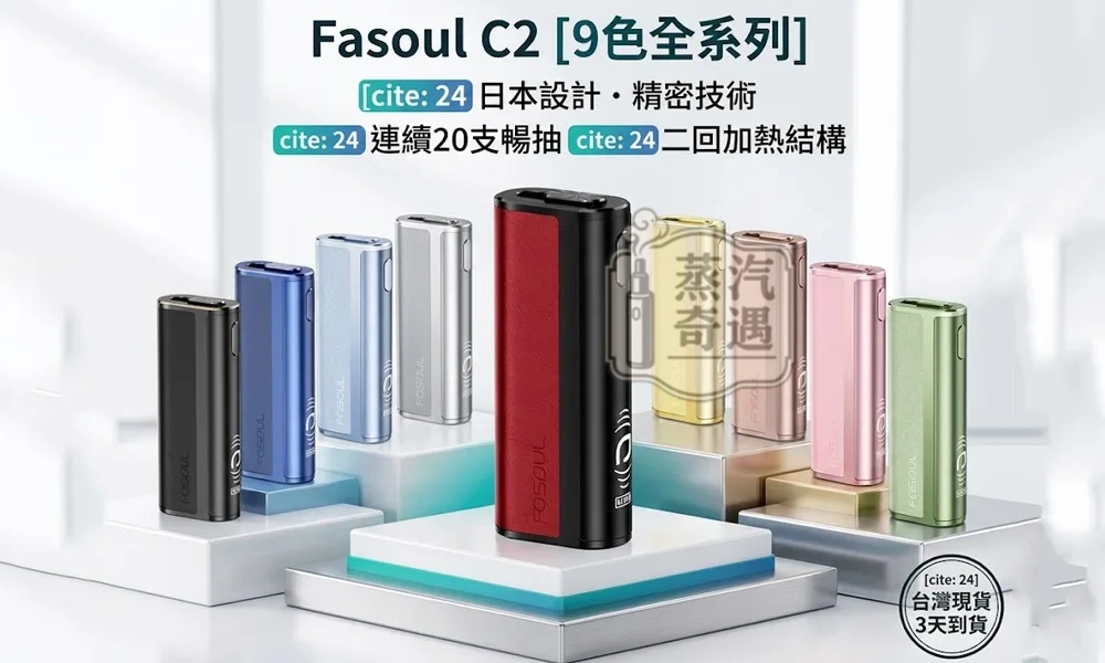 Fasoul C2 二回機 相容TEREA/SENTIA 9色可選 20支續航