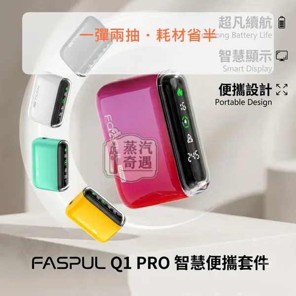 Fasoul Q1 Pro 二回機 TEREA/SENTIA相容 5色可選 20支煙彈續航,顏色:粉色/綠色/黑色,產品相冊第 1 張