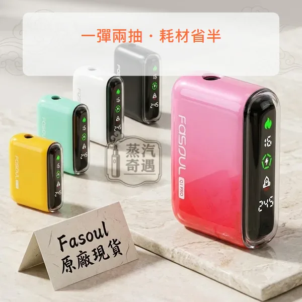 Fasoul Q1 Pro 二回機 TEREA/SENTIA相容 5色可選 20支煙彈續航