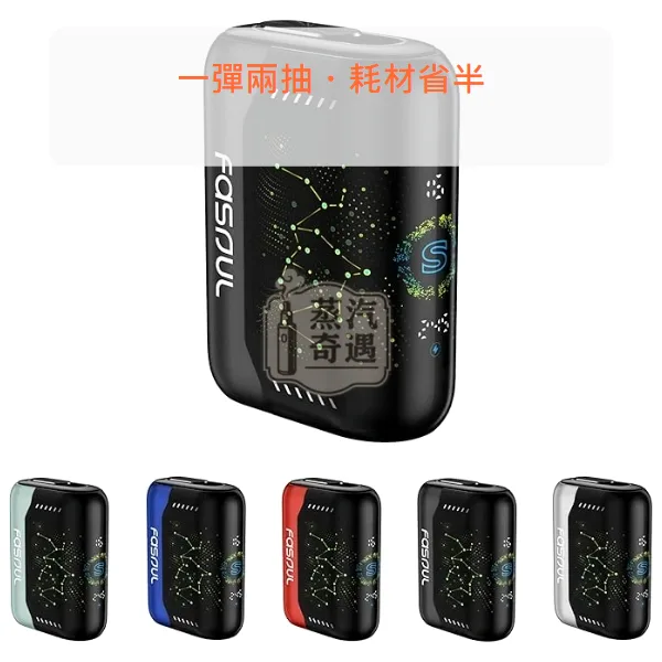 Fasoul Stellar 二回機 5色可選 25支菸彈 支援IQOS ILUMA專用煙彈