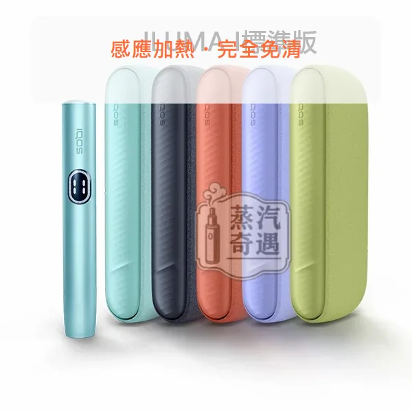 IQOS ILUMA i 加熱菸主機 標準側開版 TEREA/SENTIA專用 5色可選