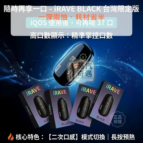 IRAVE 二回機黑色 相容IQOS ILUMA TEREA/SENTIA 雙模式 單支煙彈最高可達約37口抽吸,IRAVE二回機黑色,顏色:黑色,產品相冊第 2 張
