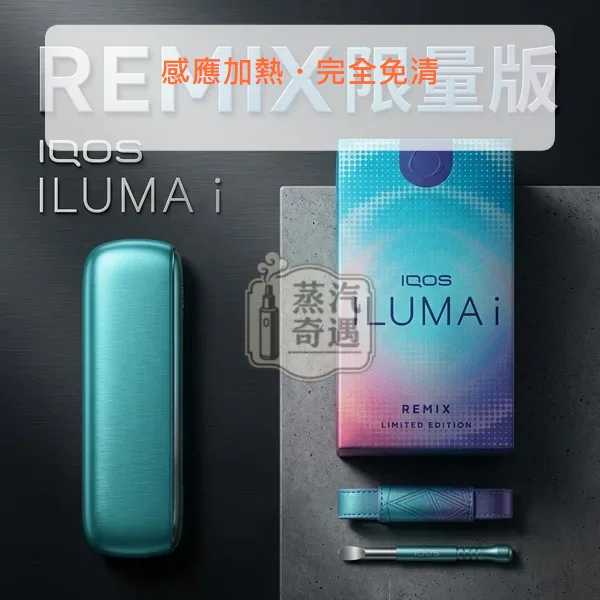 【PRIME/ILUMA i/ONE現貨】IQOS ILUMA i Remix美人魚10週年限量版 TEREA專用 日本原裝,IQOS ILUMA i Remix 美人魚限量版,型號:i標準版/prime旗艦款/one一體機,產品相冊第 5 張